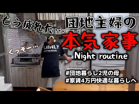 【密着！本気家事】ナイトルーティン#主婦 #家事 #育児 #料理 #ルーティン #日常