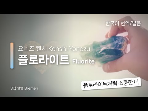 [한국어 번역, 발음] 플로라이트 (Fluorite) - 요네즈 켄시