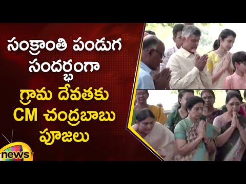 CM Chandrababu Offers Prayers To Village Deity On Sankranti | Nara Lokesh | TDP | Mango News