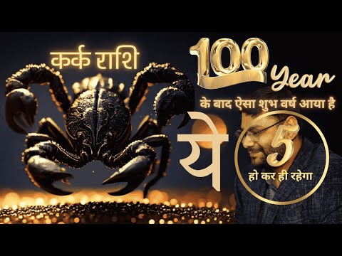 कर्क राशि वार्षिक राशिफल 2025 ll ये 5 कार्य हो कर ही रहेगा || Cancer Yearly Prediction 2025