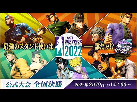 「ジョジョの奇妙な冒険 ラストサバイバー」公式大会 LAST SURVIVOR CHAMPIONSHIP 2022 全国決勝