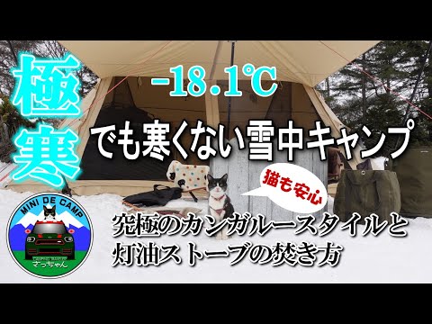 北海道雪中キャンプ！極寒 -18.1℃でも寒くないカンガルースタイルで猫と冬キャンプ！ハイランダー グランピアンTCの設営動画も！