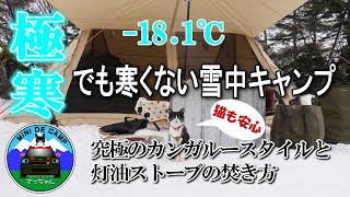 北海道雪中キャンプ！極寒 -18.1℃でも寒くないカンガルースタイルで猫と冬キャンプ！ハイランダー グランピアンTCの設営動画も！