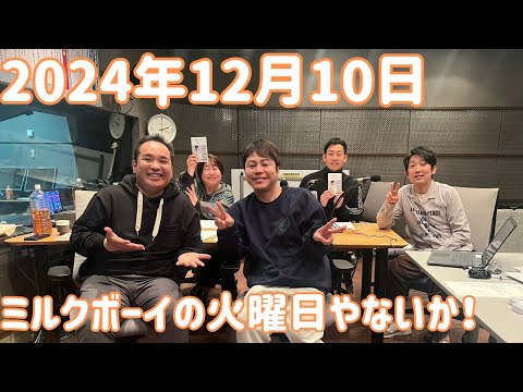 ミルクボーイの火曜日やないか！ 2024年12月10日