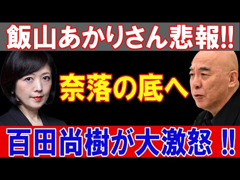 飯山あかりさんの衝撃的転落！百田尚樹が激怒し大波乱が巻き起こる!!