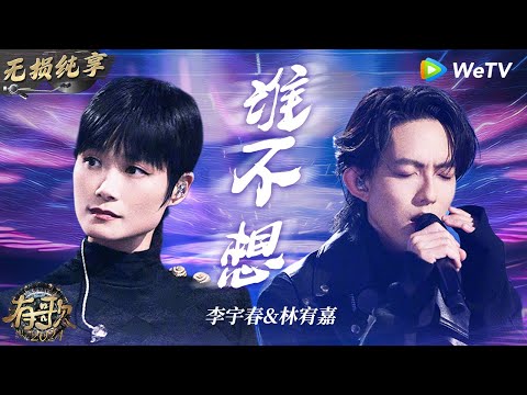 【无损纯享】#李宇春 & #林宥嘉 《#谁不想 》完美催泪舞台 两人声音一出来就是满满的心酸 | #有歌2024 EP6 #hitsong2024 | WeTV综艺音乐