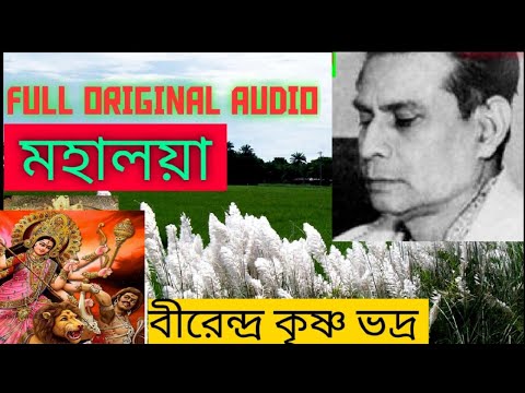 MAHALAYA BY BIRENDRA KRISHNA BHADRA ||FULL  MAHALAYA | মহালয়া #mahalayabybirendrakrishnabhadra