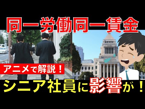 【最新版】同一労働同一賃金が2021年から本格始動！シニア正社員の給料が減額する!?アニメでわかりやすく解説｜シニア生活応援隊