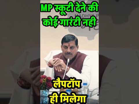 MP स्कूटी योजना की गारंटी नही है | लैपटॉप मिलेगा | mp laptop yojna 2024 |#mplaptop #trending #shorts