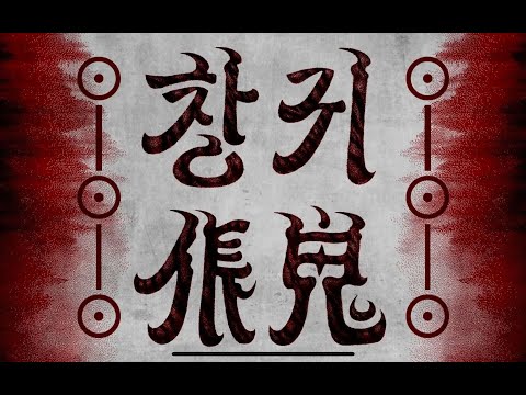 【三無翻唱】倀鬼【填詞：邪叫教主】