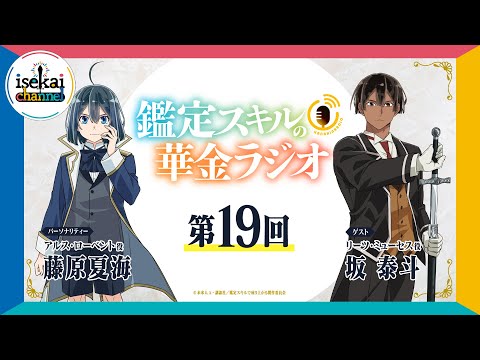 第19回「鑑定スキルの華金ラジオ」