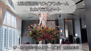 『1日5組限定ハワイアンルーム』『カハラスィート』『ザ・カハラホテル＆リゾート横浜』　2022年3月 19日公開№102