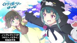 TVアニメ「くまクマ熊ベアーぱーんち！」ノンクレジットOP