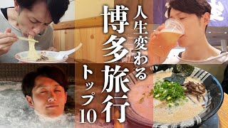 【最強】博多旅行で行くべき場所 TOP10