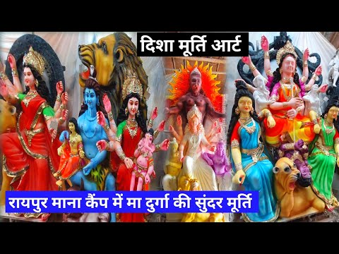 रायपुर माना दुर्गा मूर्ति 2023 | Raipur Mana Durga Murti 2023 | Disha Murti Aart | Lalit Dewangan