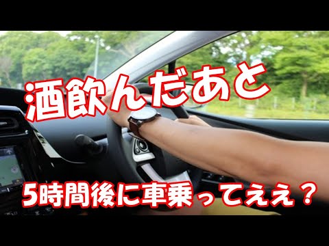 酒飲んだあと　5時間後に車乗ってええ？