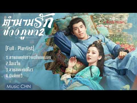 [Full : Playlist]  ตำนานรักช่างภูษา2 ｜Weaving a Tale of Love2｜风起霓裳