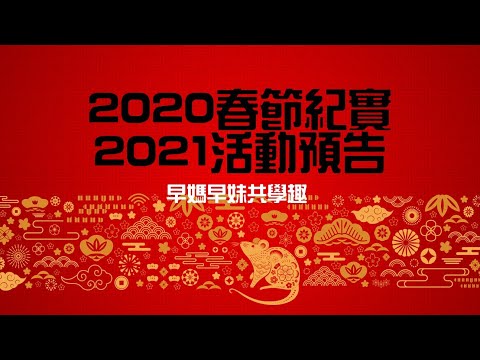 2020春節紀實+2021活動預告