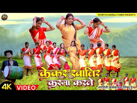 #Video केकर खातिर करमा करले Savitri Karmkar & Vishnu Deo | Karma Puja Song 2024 | Khortha Song |