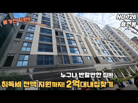 [NO.726] 인천신축아파트 용현동 취득세전액지원 2억원대 누구나반할 집