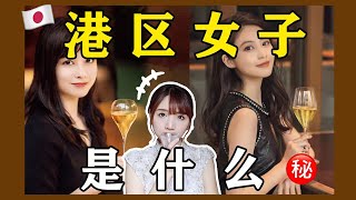 【解析】贪得无厌还是人间清醒？日本港区女子图鉴