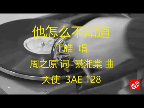 他怎么不知道   -  丁皓