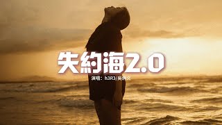 h3R3/吳炳文 - 失約海2.0『我們將回憶定格在海背面，談論著未來試圖風乾淚線，可海的那邊閃爍的光點離我們多麼遠。』【動態歌詞MV】