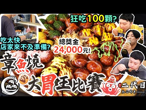 狂吃100顆章魚燒！大胃王比賽！限時30分鐘！吃到店家來不及準備？總獎金24,000元｜明仁二代目｜一中旗艦店｜章魚燒｜蛸焼き｜たこやき｜Takoyaki ｜美食｜吃到飽｜吃播｜吃貨｜大胃王｜100個