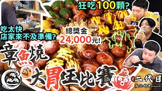 狂吃100顆章魚燒！大胃王比賽！限時30分鐘！吃到店家來不及準備？總獎金24,000元｜明仁二代目｜一中旗艦店｜章魚燒｜蛸焼き｜たこやき｜Takoyaki ｜美食｜吃到飽｜吃播｜吃貨｜大胃王｜100個