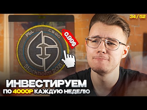 📈 ИНВЕСТИРУЮ 34-Ю НЕДЕЛЮ ПО 4000 РУБЛЕЙ В CS 2 / ЧТО ИЗ ЭТО ПОЛУЧАЕТСЯ ПО ИТОГУ / ИНВЕСТ КС 2