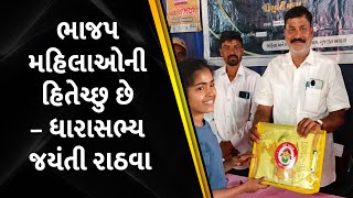 ભાજપ મહિલાઓની હિતેચ્છુ છે – ધારાસભ્ય જયંતી રાઠવા