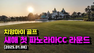 갓산파노라마골프라운드 #태국은퇴생활 #레가시골프장 #치앙마이골프