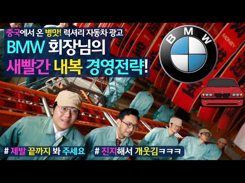 중국에서 온 병맛! 럭셔리 자동차- BMW광고! (Feat.BMW 회장님의 새빨간 내복 경영전략!)