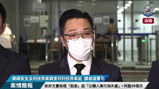 【判刑 • 政府文書助理「起底」超過200次認「公職人員行為失當」罪 • 判處監禁45個月  】