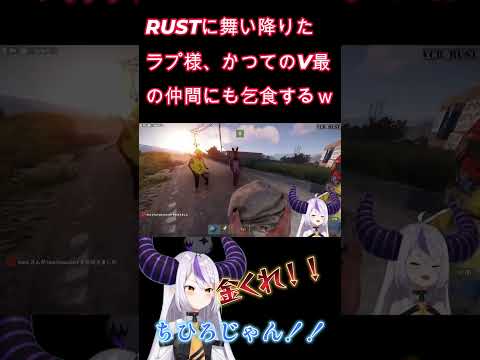 【RUST】RUSTに舞い降りたラプ様、かつてのV最の仲間にも乞食するｗ【ラプラス・ダークネス/ホロライブ】 #Shorts