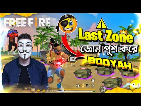 জোন পুশ করে BOOYAH চ্যালেঞ্জ এর মোকাবেলা 😁 লাস্ট জুন 😲#freefire #idback #hiphop