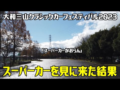 【ドライブ】スーパーカーを見に行った結果　／大和三山クラシックカーフェスティバル2023　2023年11月18日