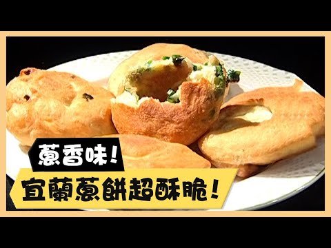 蔥香味！宜蘭蔥餅超酥脆！《食全食美廚房好MAN》EP42 李李仁｜料理｜食譜｜DIY