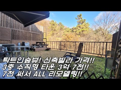 구해줘 홈즈 출연한 이유가 있네요!! 알프스 숲전망이 탁 트인 정원테라스! ALL 리모델링한 수직형타운하우스가 3억 7천?! 갓성비 꿀매물!