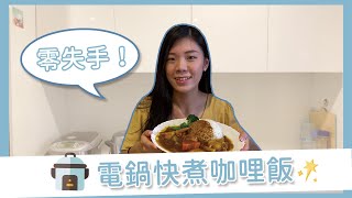 ｜防疫動手做｜零失手！電鍋快煮咖哩飯🥄