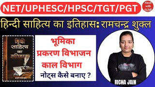 हिन्दी साहित्य का इतिहास।रामचन्द्र शुक्ल।भूमिका।notes कैसे बनाए।uphesc।net।tgt।pgt।hindi with richa