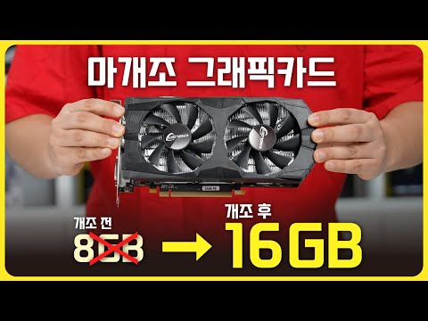 16GB 램으로 마개조 된 그래픽카드를 구매해봤습니다🤣