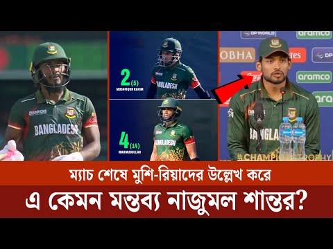 উপস্থাপকের করা কঠিন প্রশ্নের জবাবে যা বললেন নাজমুল হোসেন শান্ত | bangladesh vs new zealand