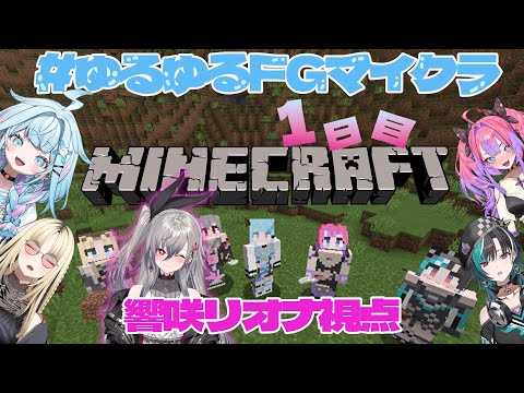 【 #ゆるゆるFGマイクラ】すうのKISS、は私のものだあああああああああああ！！！【ホロライブ DEV_IS 響咲リオナ】