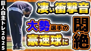 【巨人】大勢選手の豪速球に京本眞が思わず悶絶。西舘勇陽選手は先発仕様にフォーム改造中？自主トレハイライト2025｜読売ジャイアンツ球場｜プロ野球ニュース