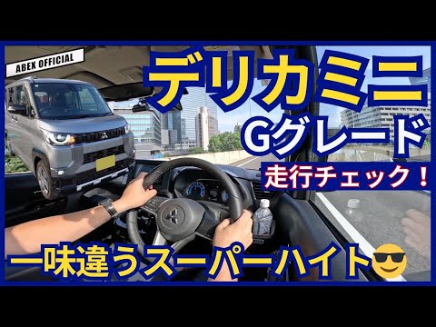 SUV×スーパーハイトの実力は如何に！？🤔　デリカミニ試乗チェック