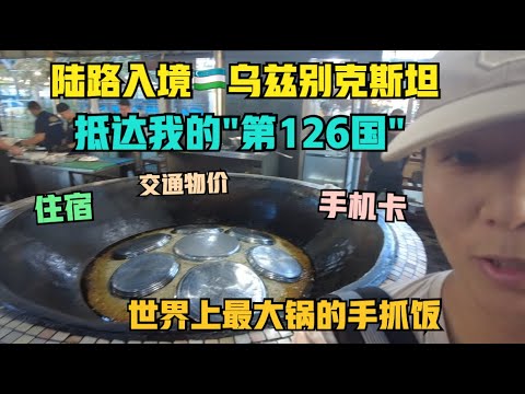 “100人民币”在塔什干，🇺🇿乌兹别克斯坦（包含交通，住宿，手机卡，吃抓饭..）