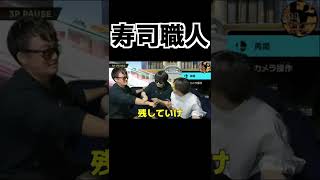 しっぺが寿司職人すぎて草#shorts