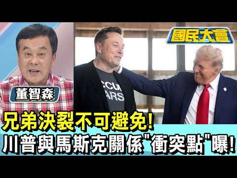 兄弟決裂不可避免! 川普與馬斯克關係"衝突點"曝! 國民大會 20250102 (3/4)