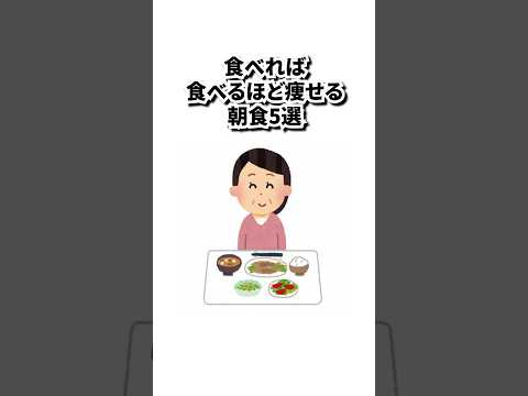 痩せる朝食決定版！ #shorts